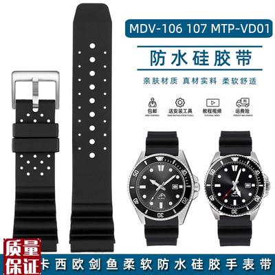 适配卡西欧剑鱼MDV-106 107 MTP-VD01橡胶手表带手表链配件男22m