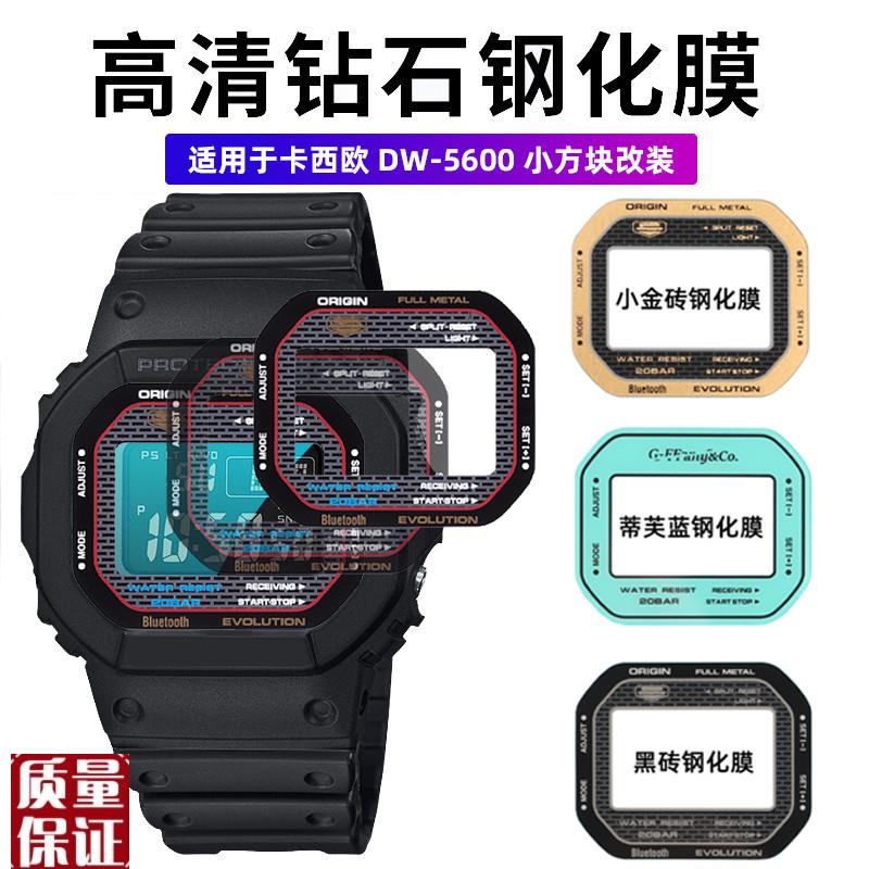 适配卡西欧DW5600 GW-B5600 DW5635钢化膜表蒙镜面表镜玻璃膜贴