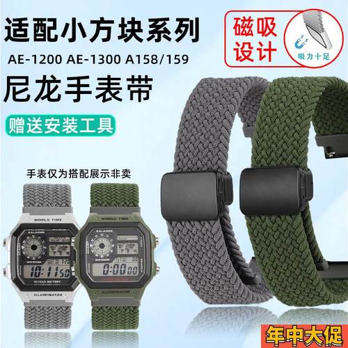 天姵卡西欧小方块AE-1200/1300A158/159弹性V尼龙磁吸手表带