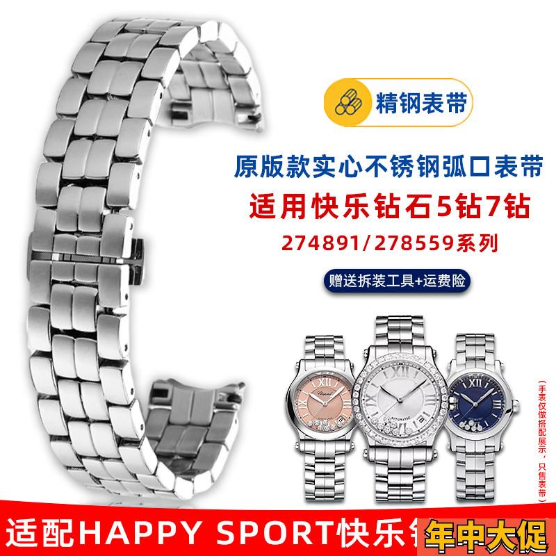 适配原装悠洋萧邦快乐钻石手表带肖邦钢带274891278559女士精钢表
