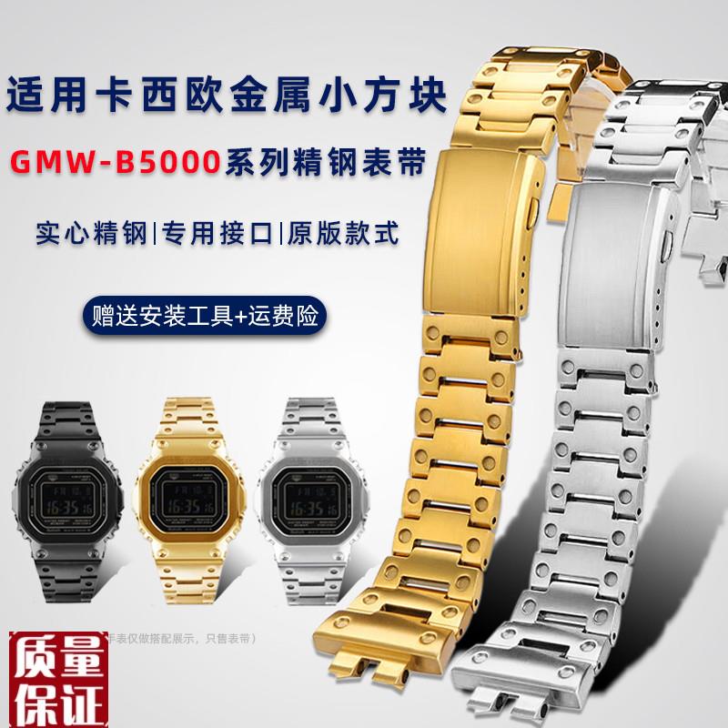 适用卡西欧GMW-B5000钢带小银块3459小方块G-SHOCK改装精钢手表