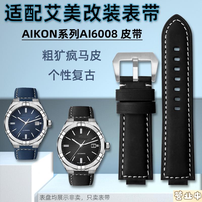 原装品质代用艾美表AIKON系列AI6008型号替换改装粗犷牛皮凸口表