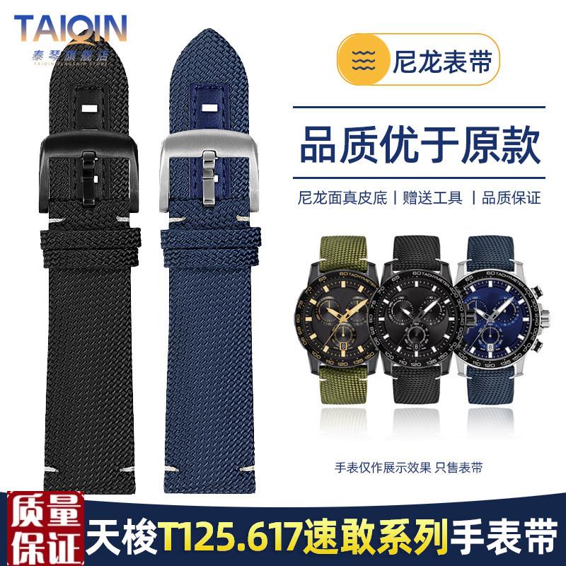 适配天梭1853速驰T116海星尼龙表带 速敢系列T125.617手表带 22m