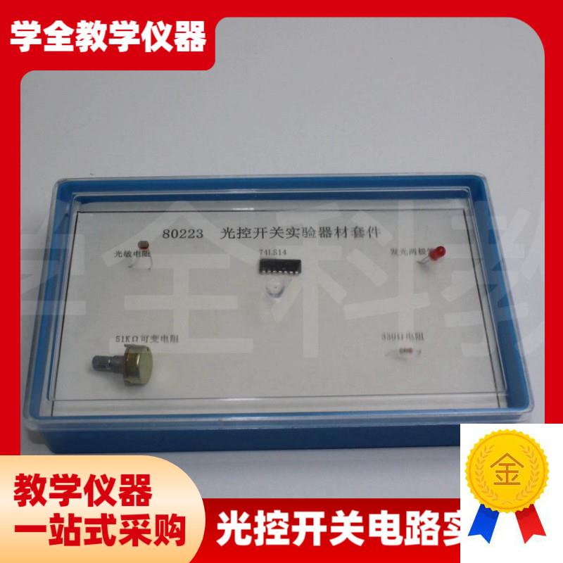 光控开关电路实验板初中学生物理电磁学N实验器材科学实验教具