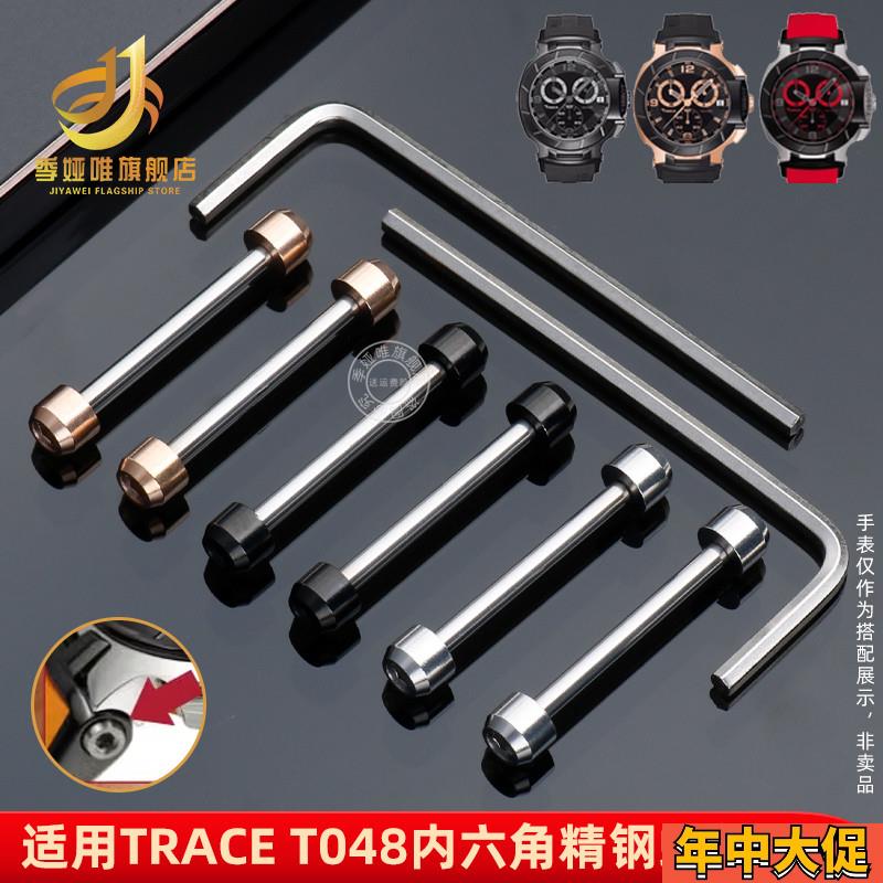 适配原装季娅唯天梭T-race竞速手表带精钢螺丝杆T048男表内六角连