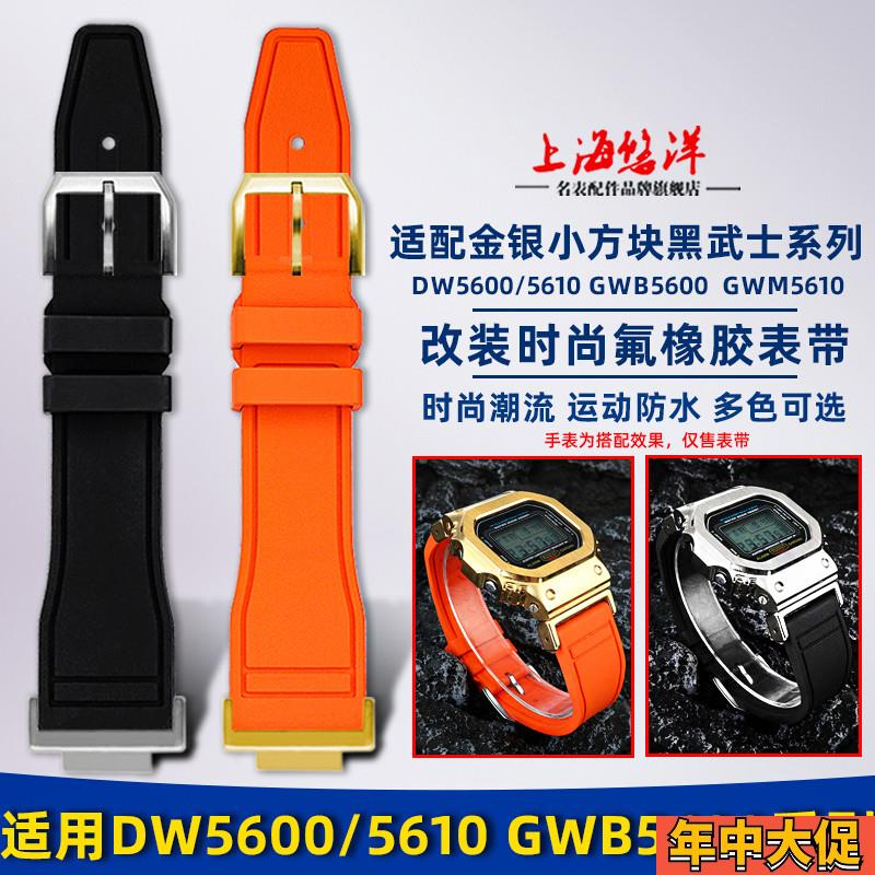 适配原装悠洋卡西欧小方块DW5600GWB5600GWM5610改装时尚氟橡胶表