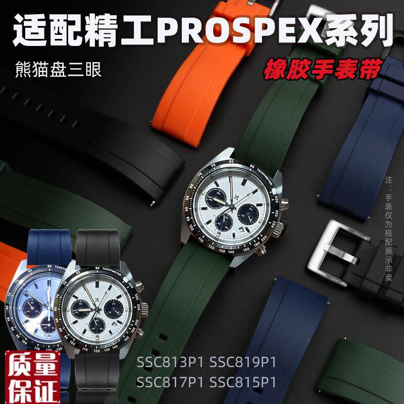 适配精工PROSPEX系列大熊猫迪三眼SSC813P1SSC909PX1硅胶橡胶表
