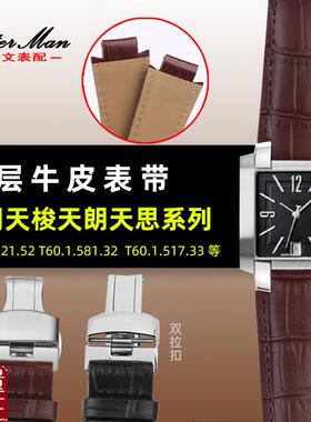 真皮表带适d用天梭T60男表凸口牛皮14mm时尚系列T60.1.513手表配