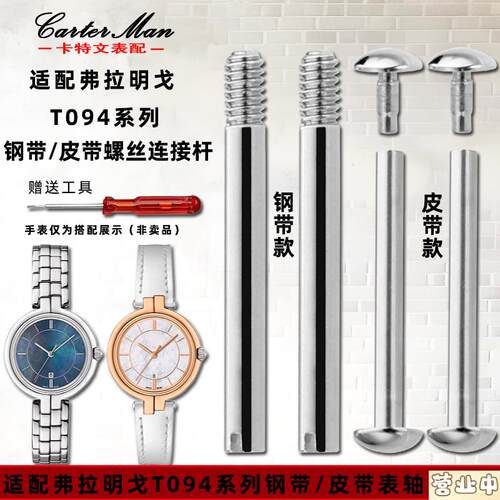 原装品质适配天梭弗拉明戈表带表轴连接杆配件T094系列表带螺丝表