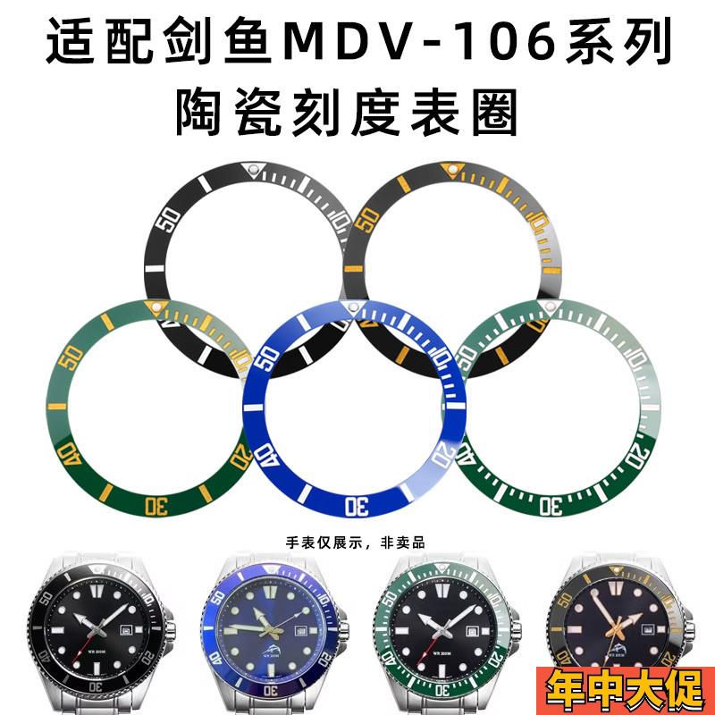 适配原装力热卡西欧MDV-106系列斜面陶瓷圈剑鱼圈口绿夜光珠表圈