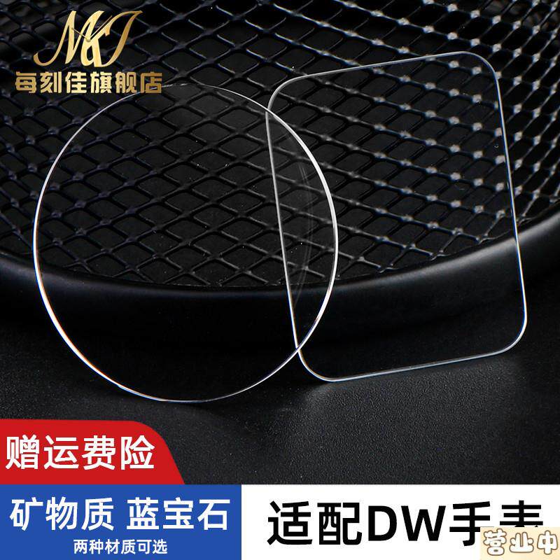 原装品质适用dw蓝宝石手表镜面矿物质玻璃镜面维修手表蒙配件26-4