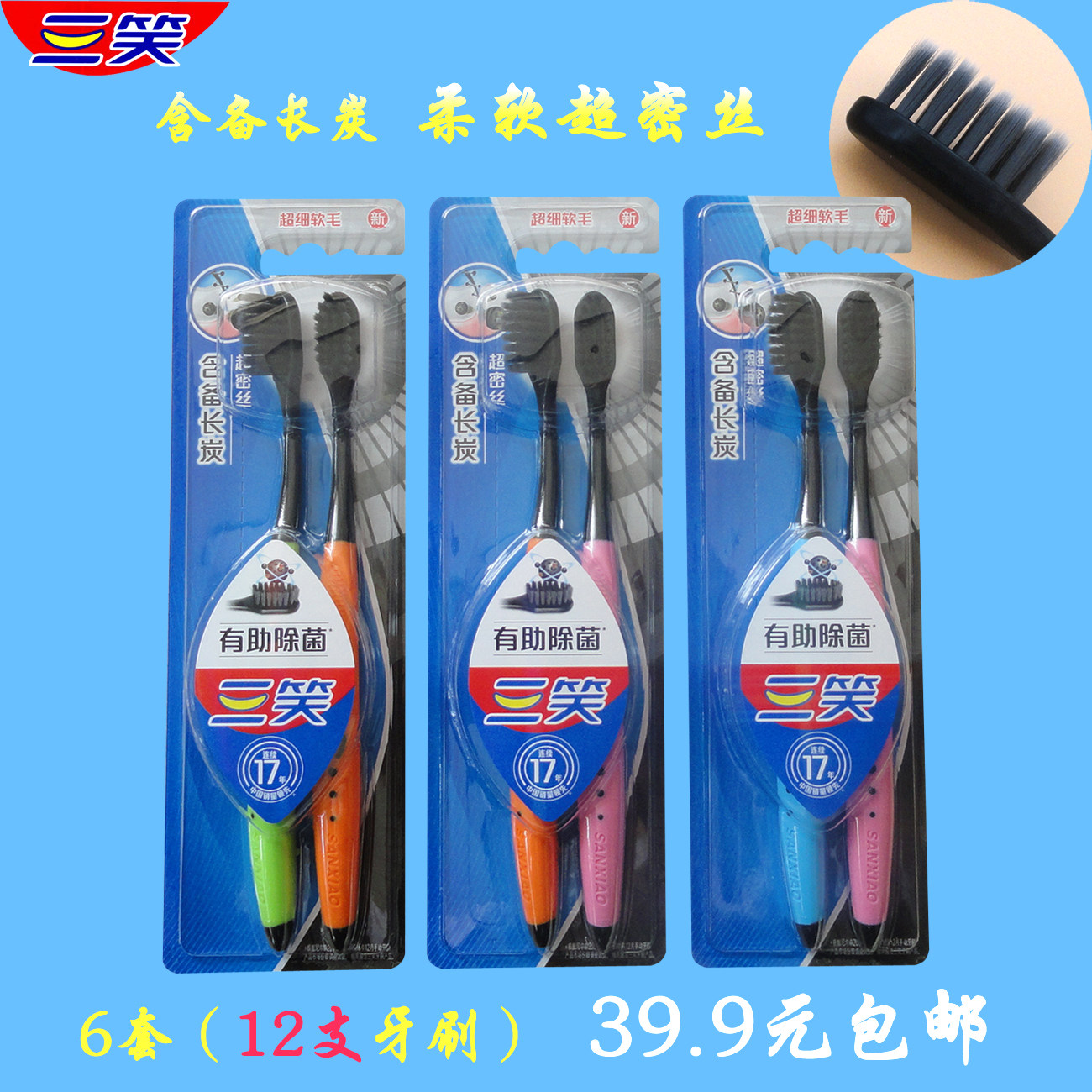 三笑牙刷三笑备长炭除菌软毛