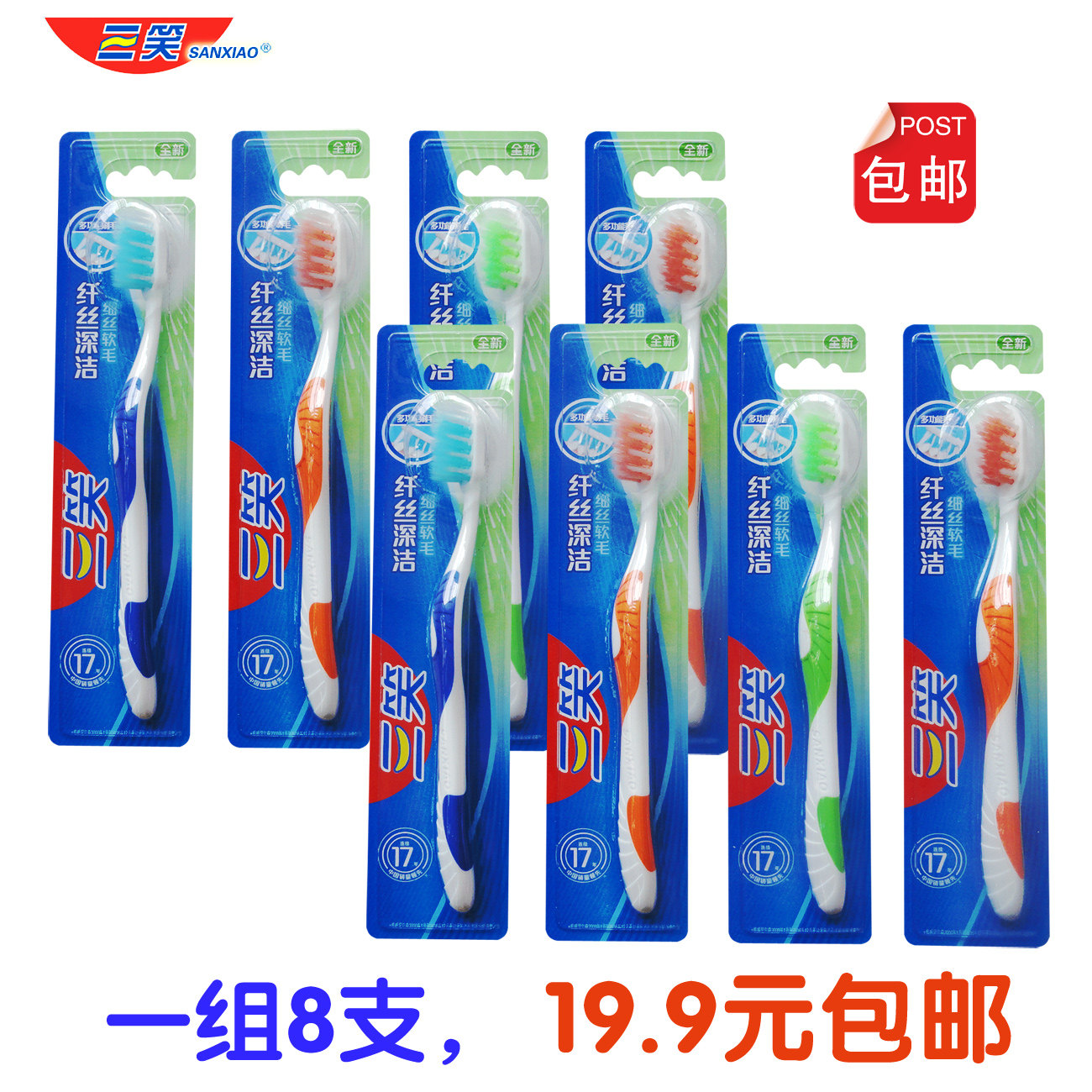 三笑超柔软毛深洁牙刷包邮