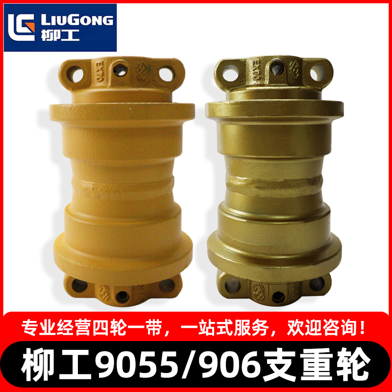柳工9055 906E挖掘机支重轮底盘承重轮拖轮 托链轮支撑轮矿山配件