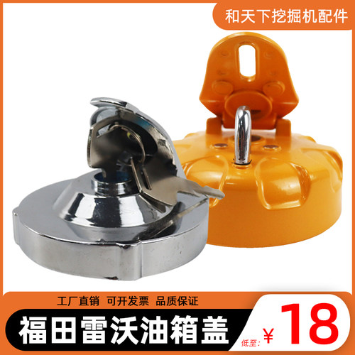 福田雷沃油箱盖挖掘机防盗油箱盖