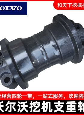 沃尔沃支重轮EC55 60 120 200D 210B 240 290 360挖掘机底盘配件