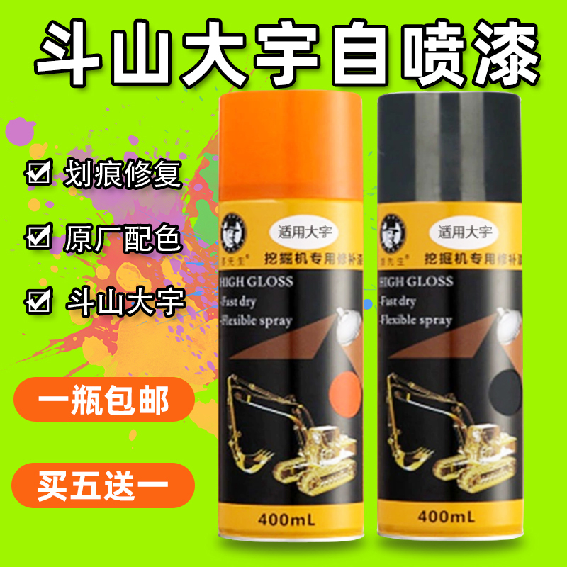 斗山挖机自喷漆挖掘机油漆