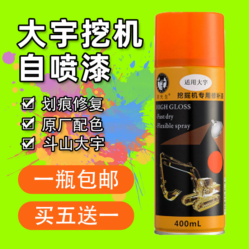 斗山大宇挖机自喷漆55 60 75 503原车专用油漆红自喷漆手喷漆挖掘