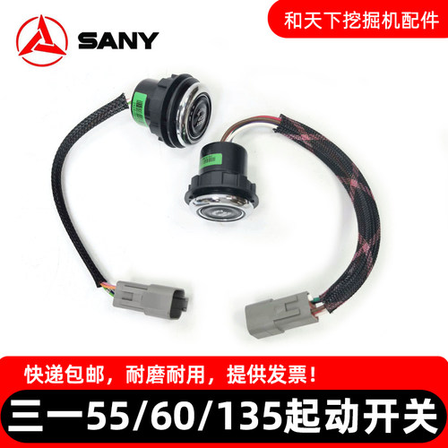 三一挖掘机SY55 60 75 115 135 200 215 235点火开关一键启动按钮