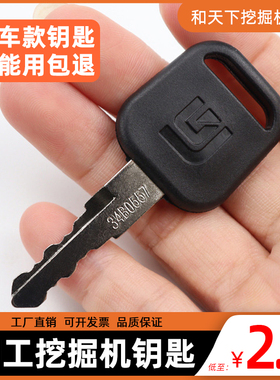 柳工挖掘机钥匙936E 925 922 920 915 908 907C 906D挖机配件钥匙