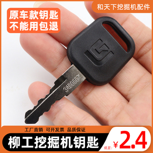 920 922 915 908 906D挖机配件钥匙 柳工挖掘机钥匙936E 907C 925