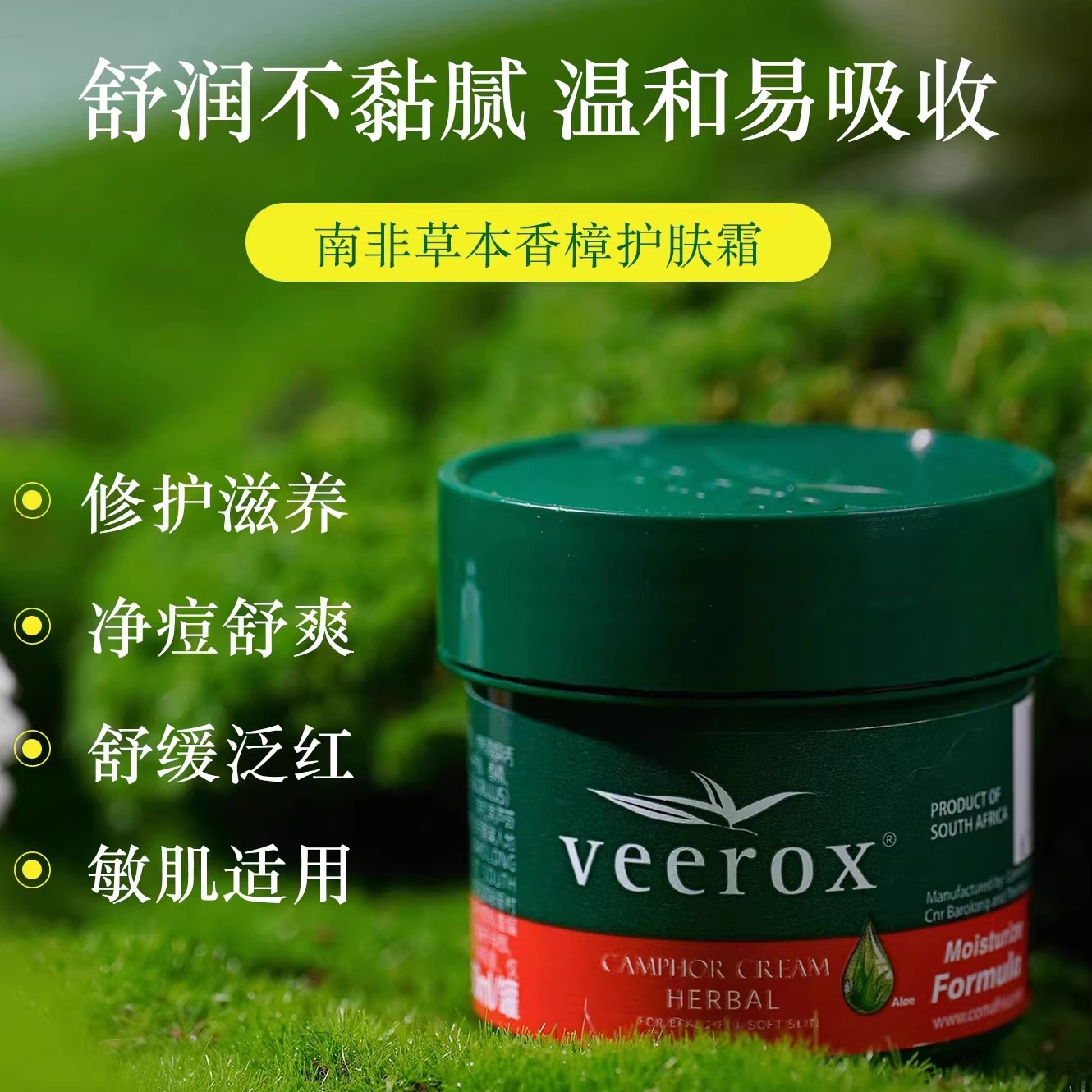 Veerox韦林适南非小绿膏草本香樟乳霜干裂舒缓修护保湿身体乳护手