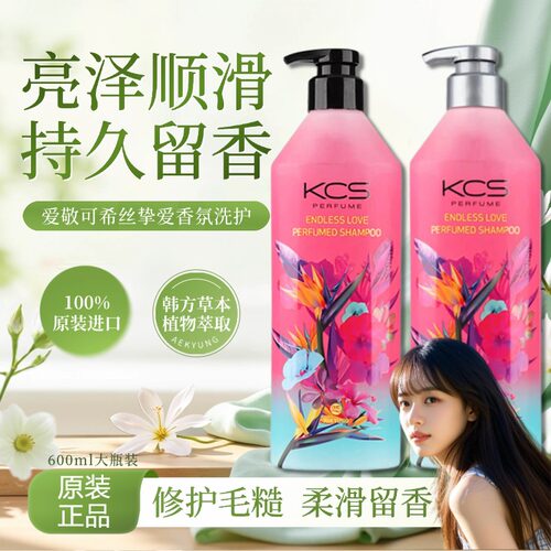 kcs韩国进口挚爱香波顺滑洗发水