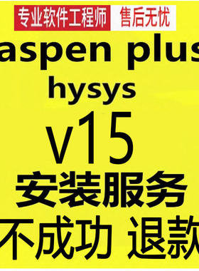 Aspen plus安装V15 V14中英文hysys安装 aspen中文版远程安装