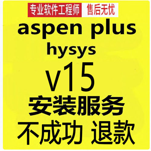 Aspen plus安装V15 V14中英文hysys安装 aspen中文版远程安装