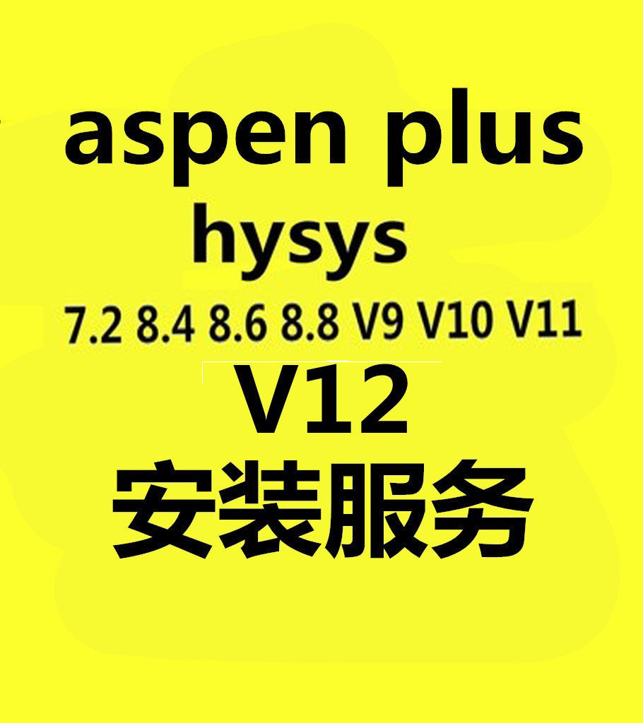 aspen plus hysys 8.4 8.6 8.8 v9 v10 v11中文aspenplus安装服务