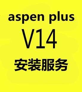 plus安装 V14 V12中英文hysys安装 Aspen aspen中文版 远程安装