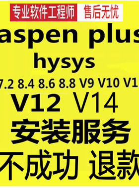 aspenplus安装HYSYS V9 V10 V11 V12 v14 中文版aspen远程安装