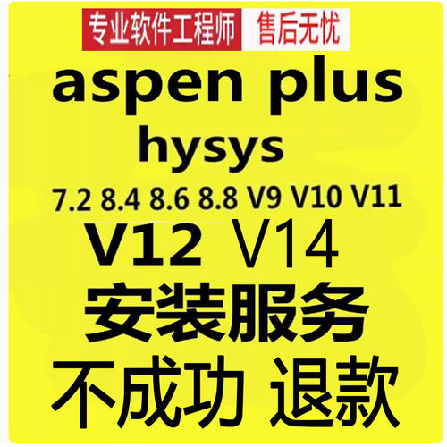 aspenplus远程安装aspen/v15/v14/V12/V11/V10/V9中文版HYSYS教程