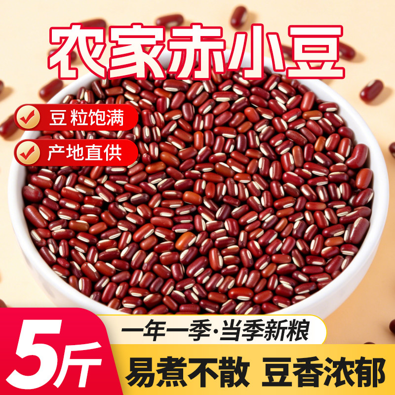 5斤新赤小豆农家长粒红赤豆红豆薏米粥五谷杂粗粮早餐粥