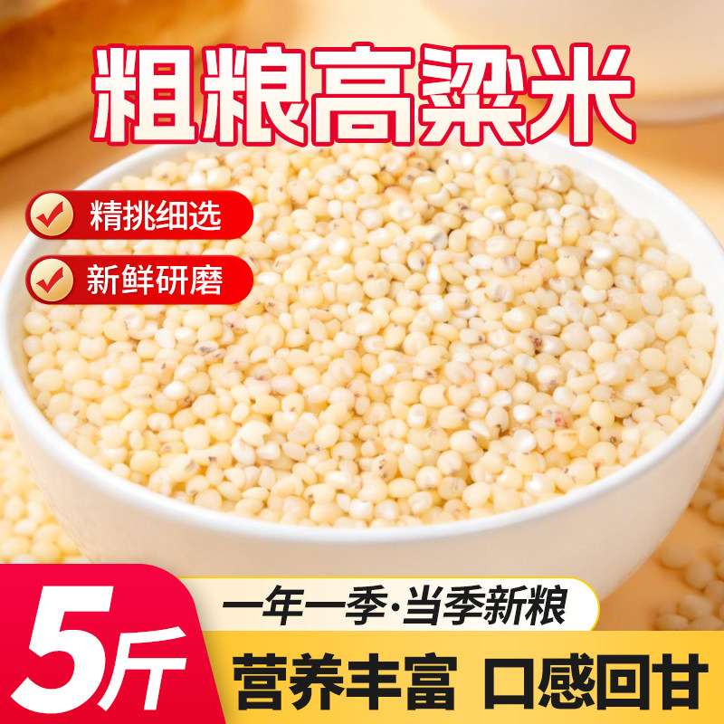 白高粱米 1斤 5斤新米黏糯五谷杂粮农家自产去皮