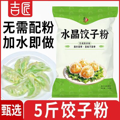 吉匠水晶饺子粉透明水晶虾饺蒸饺粉潮汕粉粿水晶饺子预拌粉水晶粉