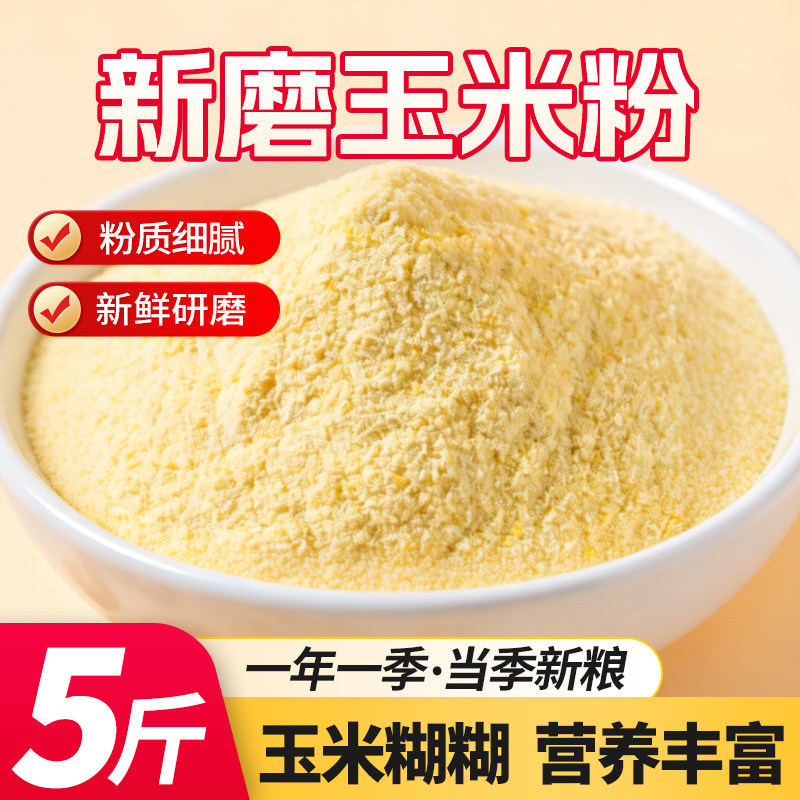 1斤山西新玉米面粉新鲜食用优质农家玉米粉苞米面5斤