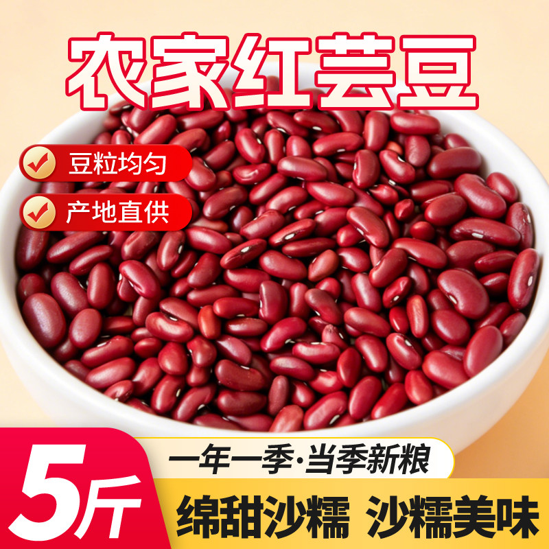 5斤农家红芸豆菜豆饭豆红腰豆豆多沙易煮粗粮杂粮粥1斤