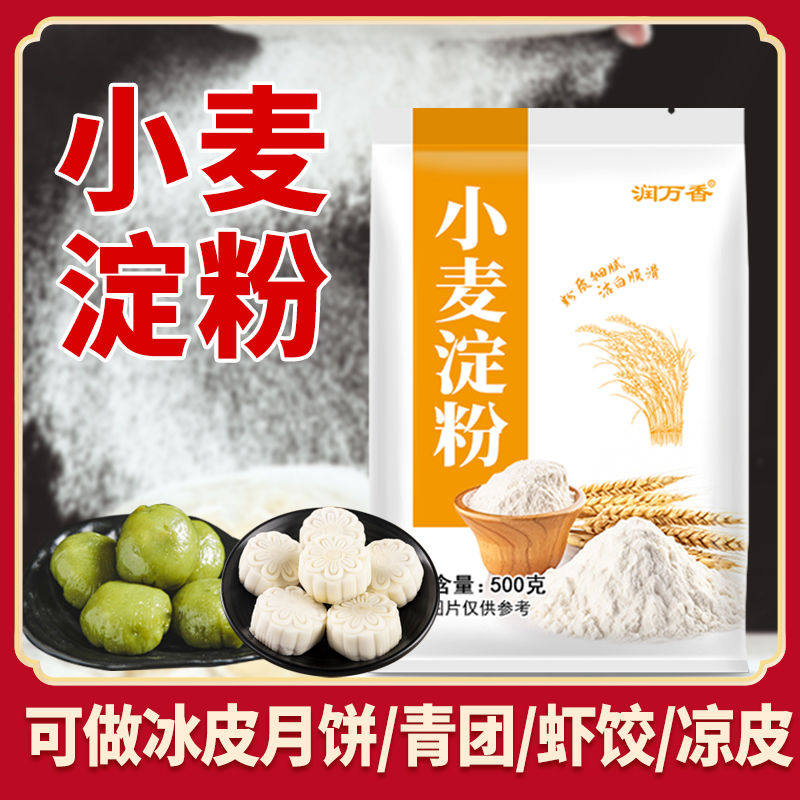 纯小麦淀粉家用包装多种用途肠粉虾饺冰皮月饼用粉