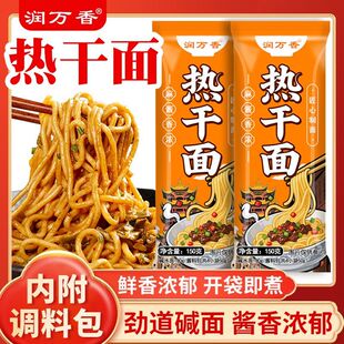 润万香热干面武汉风味拌面劲道碱面家用早餐挂面水煮面条配酱料包