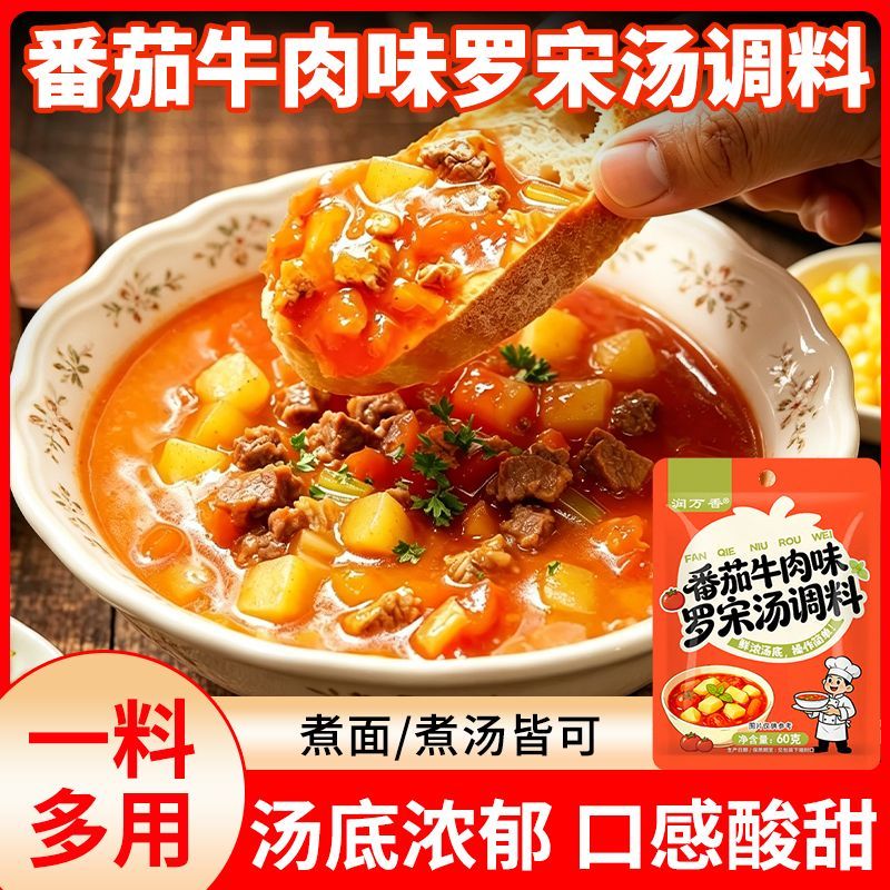 番茄牛肉味罗宋汤底料番茄牛肉味调料家庭牛肉羹调味快餐酸甜西餐