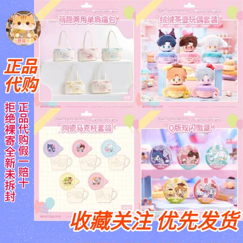 【正品代购】光与夜之恋联名三丽鸥第二弹goodslove周边代购