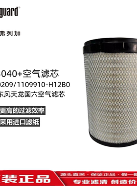 PU3040+弗列加适用东风天龙旗舰AA90209空气滤芯1109910-H12B/C0