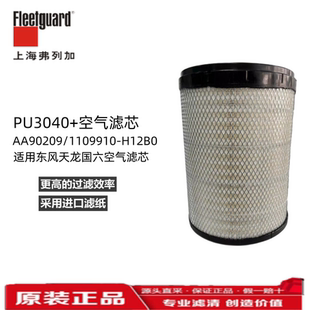 PU3040+弗列加适用东风天龙旗舰AA90209空气滤芯1109910-H12B/C0