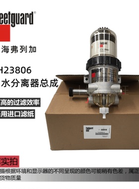 FH23806  弗列加适用于康明斯 油水分离器总成/5344920 /FS20019