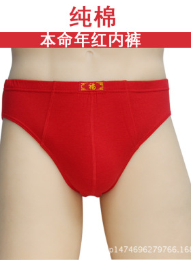 欣雅馨内裤福字厂价中国红色三角纯棉中腰肥佬底裤多码数本命年
