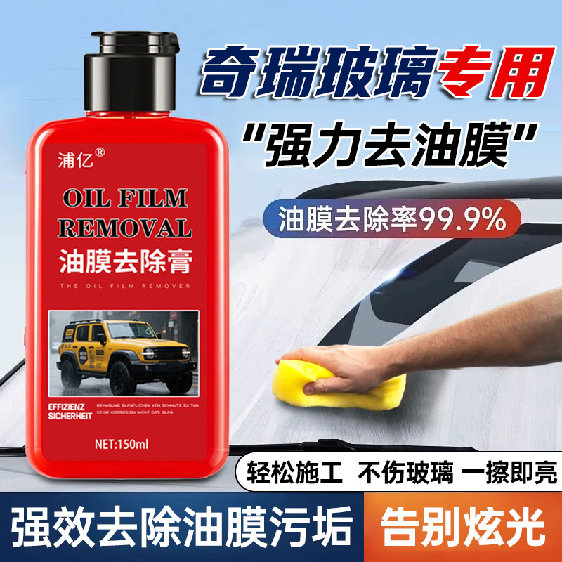 奇瑞汽车用品瑞虎8pro 7plus艾瑞泽8玻璃油膜去除剂专用