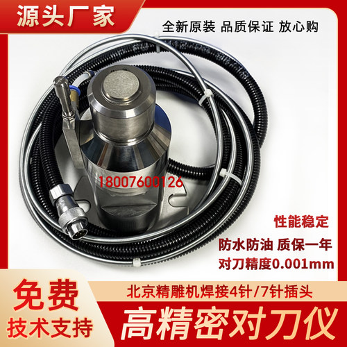北京精雕机高底座焊接7针对刀仪
