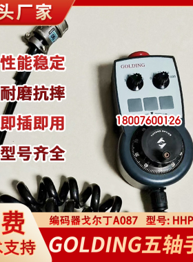GOLDING五轴机床电子手轮编码器戈尔丁A087数控手持手脉冲器HHPS