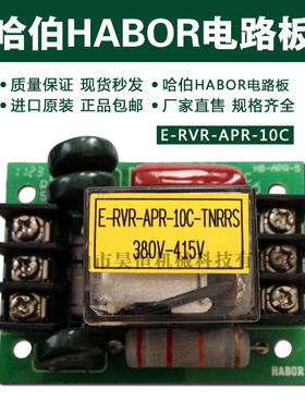 哈伯habor油冷机电路板E-RVR-APR-10C-TNRS/ E-RVR-APR-10A线路板